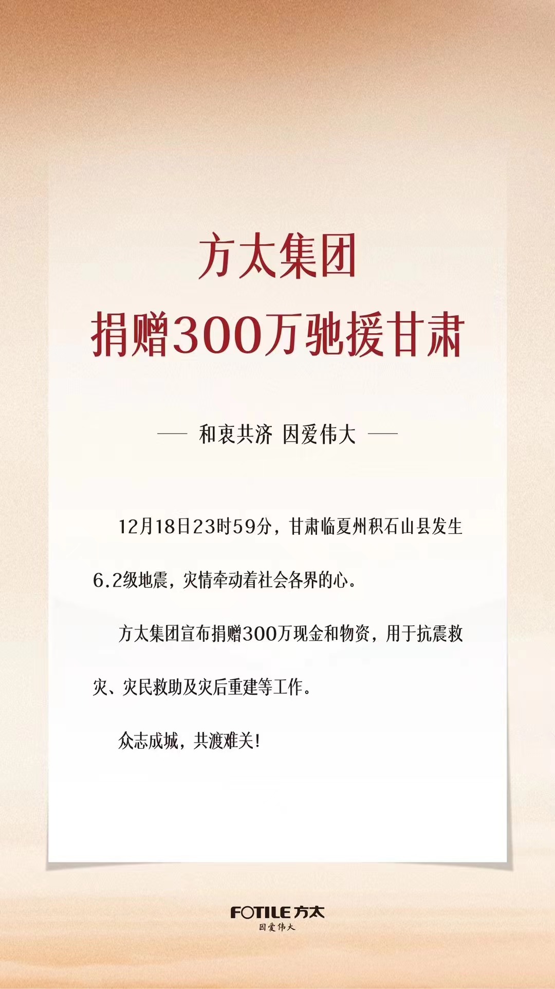 方太集团宣布捐赠300万驰援甘肃